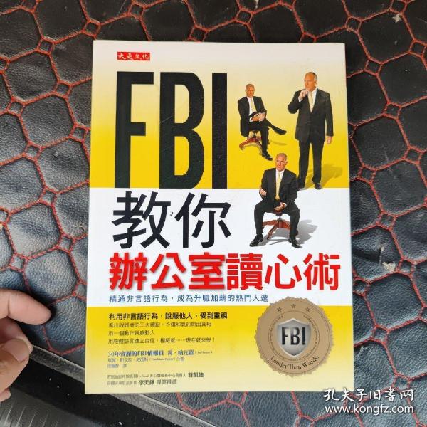 FBI教你读心术