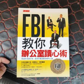 FBI教你办公室读心术