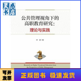 公共管理视角下的高职教育研究:理论与实践