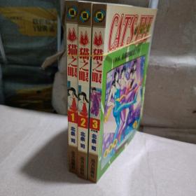 猫之眼1-3册全  漫画