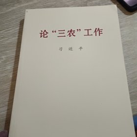 论三农工作