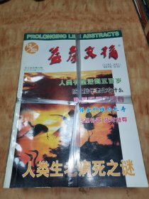 益寿文摘 合订本 2003年（1-12）期全 合售