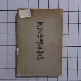 高等物理学实验
