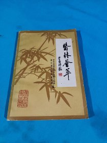 医林荟萃（第五辑）