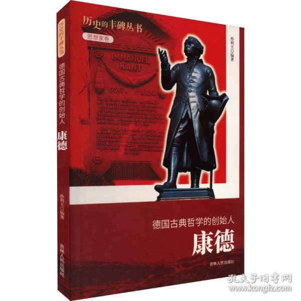 新华正版 德国古典哲学的创始人 康德 孙利天 9787206076077 吉林人民出版社