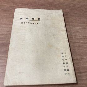 东方文库·新闻事业