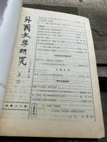 外国文学研究1983年季刊（1-4）全