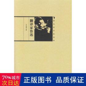 翻译家鲁迅 中国现当代文学理论 王友贵