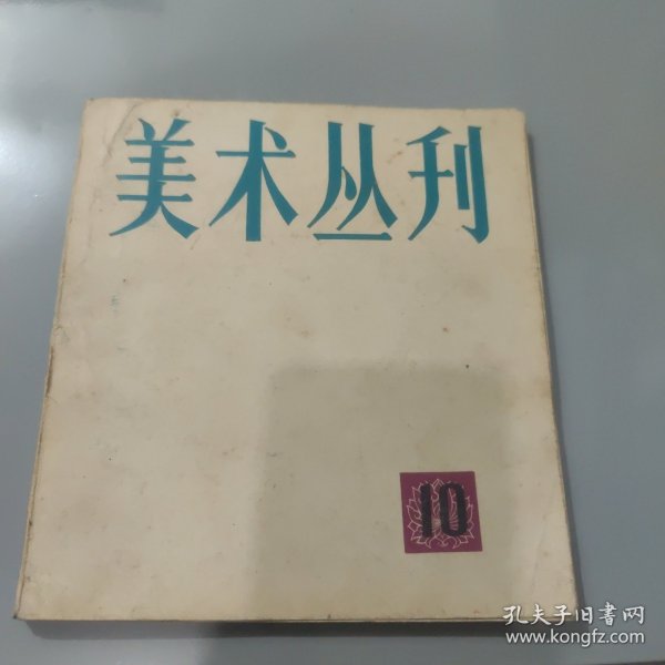 美术丛刊