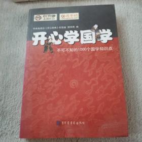 开心学国学:不可不知的1000个国学知识点