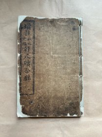 增注秋水轩尺牍四卷二册合订全 民国三年鸿寶斋書局印