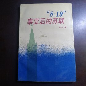 8·19事变后的苏联 有发票