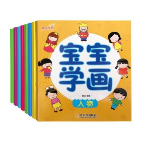 宝宝学画（全8册）