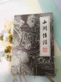 西湖佳话