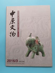 中原文物 2016.3期 总第189期