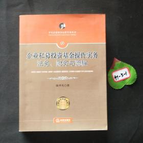 企业私募投资基金操作实务：法务、财务与流程