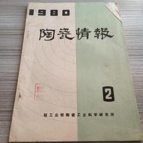 陶瓷情报1980 2