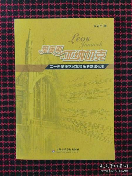 莱奥斯·亚纳切克：二十世纪捷克民族音乐的杰出代表