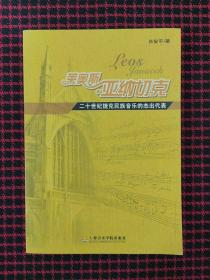 莱奥斯·亚纳切克：二十世纪捷克民族音乐的杰出代表