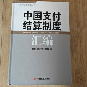 中国支付结算制度汇编