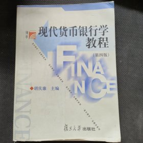 现代货币银行学教程（第四版）