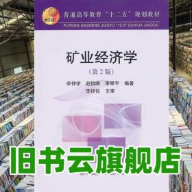 礦業(yè)經(jīng)濟(jì)學(xué)- 第二版第2版 李仲學(xué) 冶金工業(yè)出版社 9787502454777