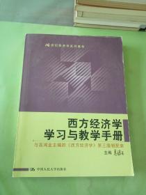 西方经济学学习与教学手册