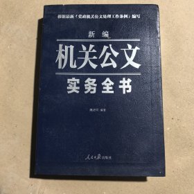 新编机关公文实务全书