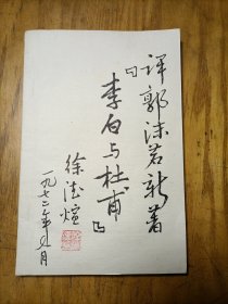 评郭沫若新著李白与杜甫（内有徐德煊照片三张及写与孙峻青先生书信一通， 油印本）