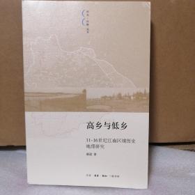 高乡与低乡：11-16世纪江南区域历史地理研究