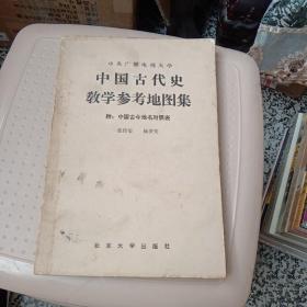 中国古代史教学参考地图集