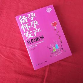 妈妈宝宝系列：备孕怀孕安产全程指导