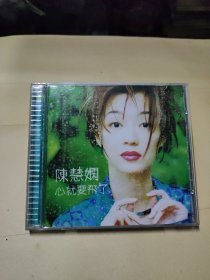 CD 陈慧娴 心就要飞了