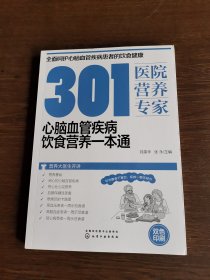 301医院营养专家：心脑血管疾病饮食营养一本通