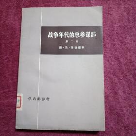 战争年代的总参谋部第二部