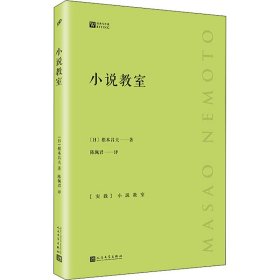 新华正版 小说教室 (日)根本昌夫 9787020145102 人民文学出版社