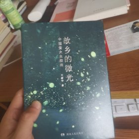 尾页稍有瑕疵 其他品好 故乡的微光：中国萤火虫指南