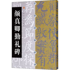 颜真卿勤礼碑