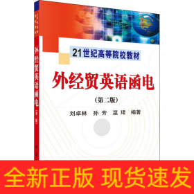 外經(jīng)貿(mào)英語函電(第2版)