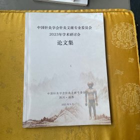 中国针灸学会文献专业委员会2023年学术研讨论文集