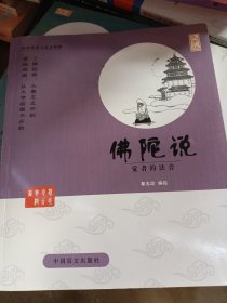 中国盲文出版社 蔡志忠漫画系列 佛陀说/蔡志忠