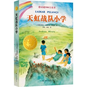 小译林国际大奖童书：天虹战队小学