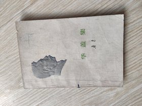 华盖集