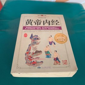 黄帝内经