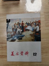 美术资料——1975年12