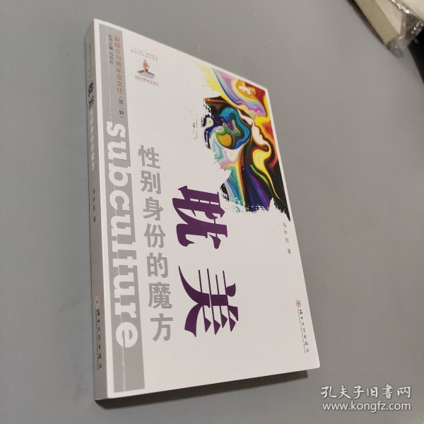 耽美：性别身份的魔方/新媒介与青年亚文化·第二辑