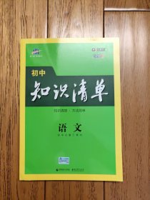 曲一线 语文 初中知识清单 初中必备工具书 第8次修订（全彩版）2021版 五三