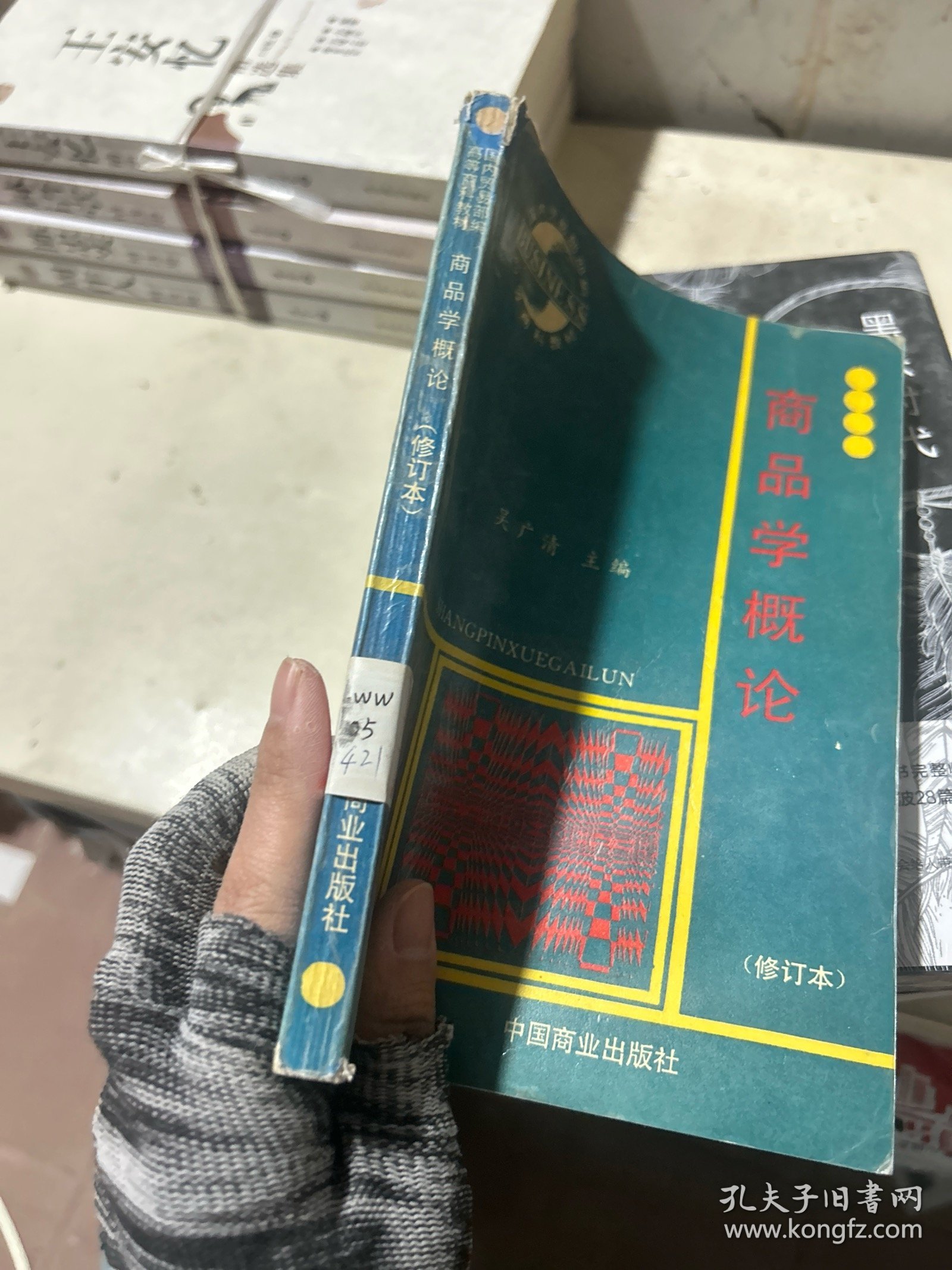商品学概论（修订本）