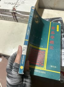 商品学概论（修订本）