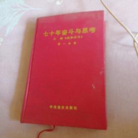 七十年奋斗与思考上卷《战争岁月》薄一波著精装本（后人未出下册）